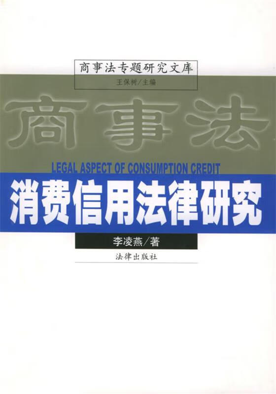 消费信用法律研究