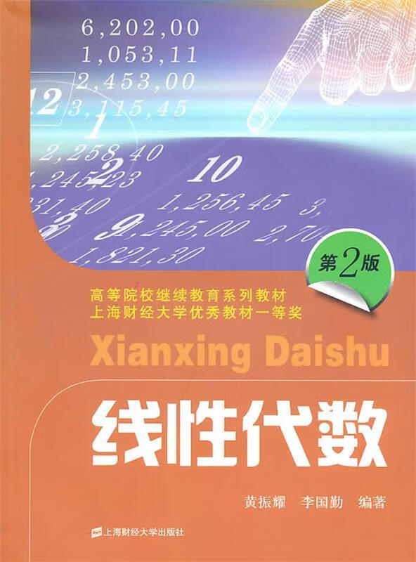 线性代数-第2版