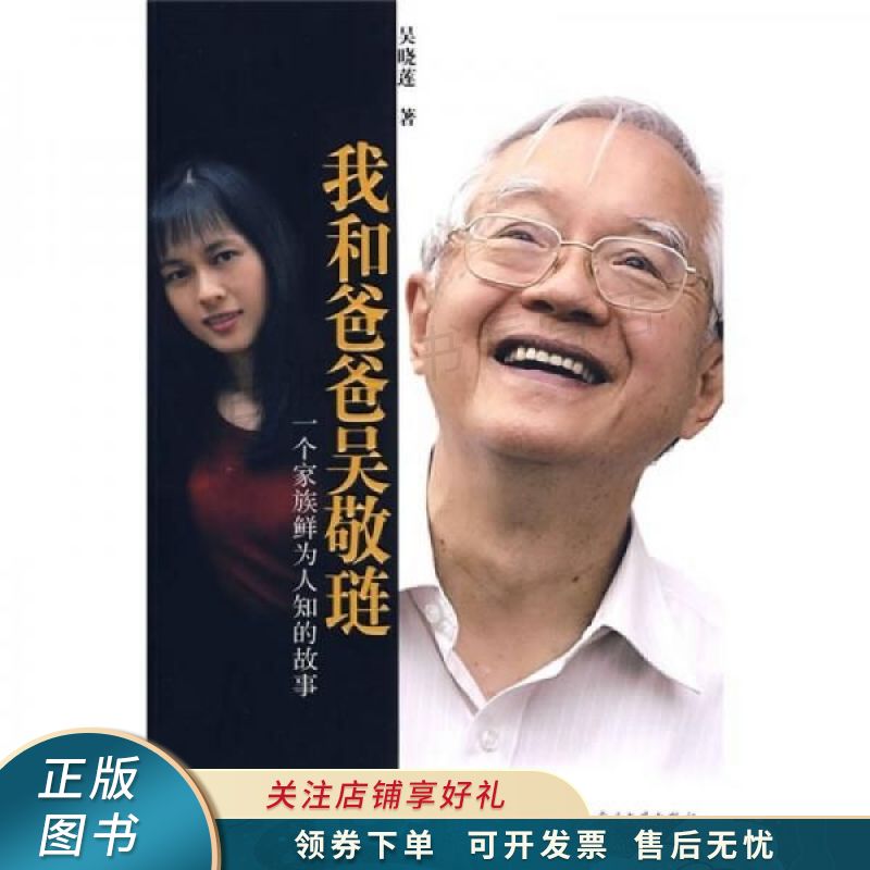 我和爸爸吴敬琏