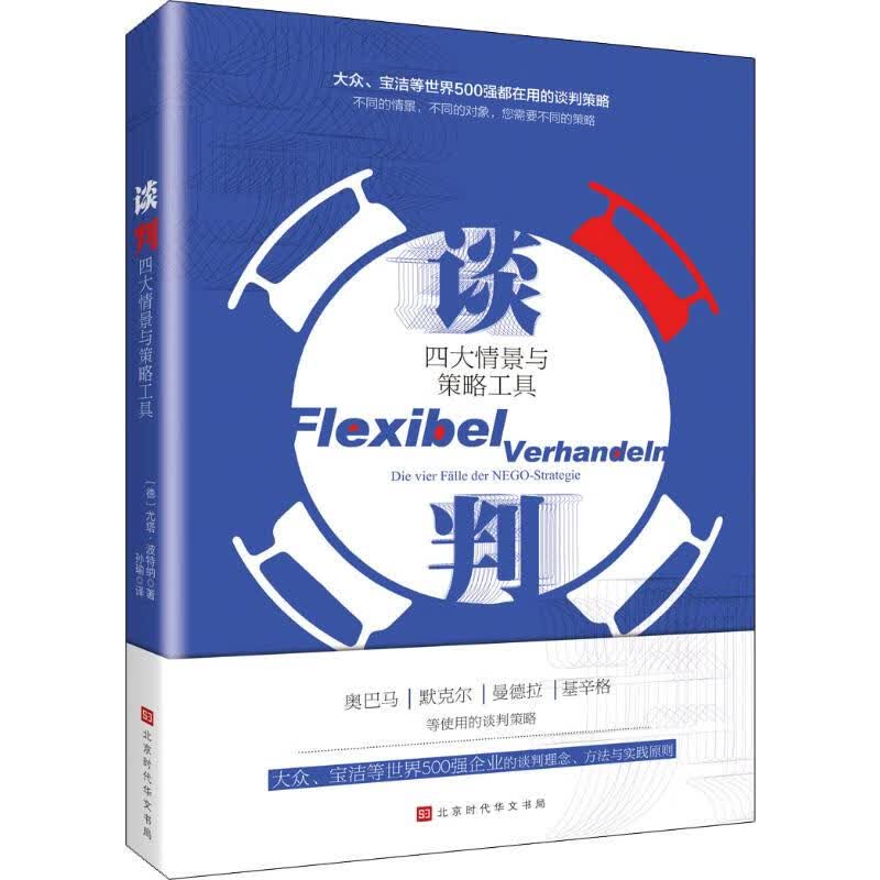 谈判 四大情景与策略工具 图书