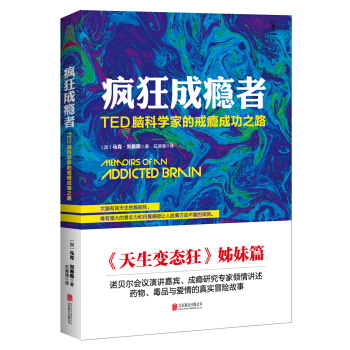 疯狂成瘾者:TED脑科学家的戒瘾成功之路
