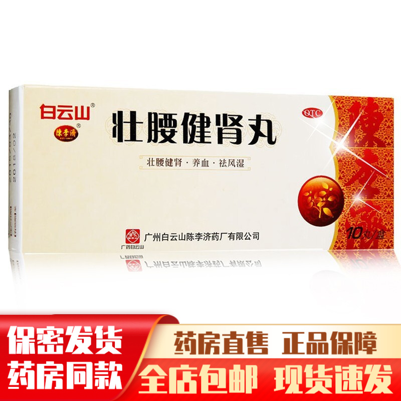 白云山壮腰健肾丸10丸治疗肾虚肾亏腰痛男性男补药健腰壮腰健身丸强腰