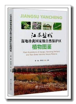 江苏盐城湿地珍禽国家级自然保护区植物图鉴,蒋巍, 伊贤贵主编,中国
