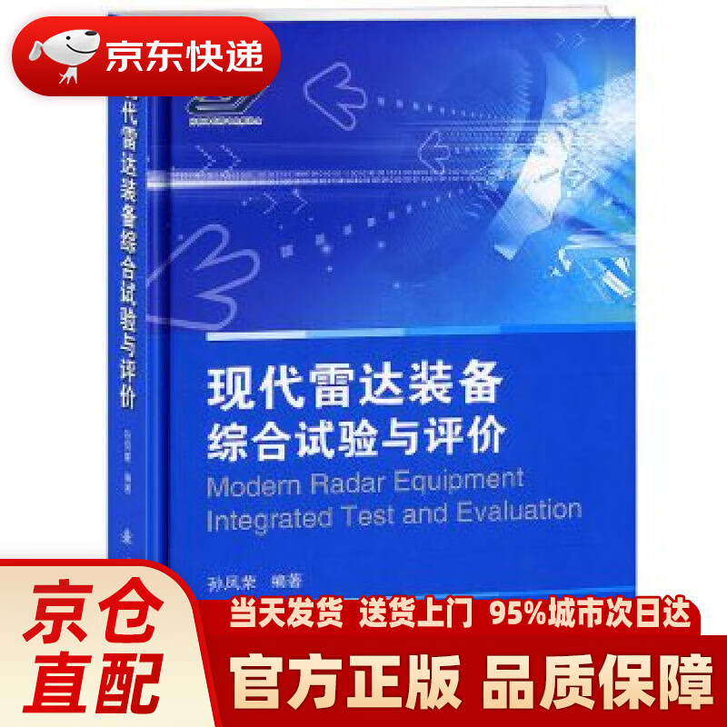 【新华正版图书】现代雷达装备综合试验与评价 联凤荣编著 国防工业出版社 9787118086
