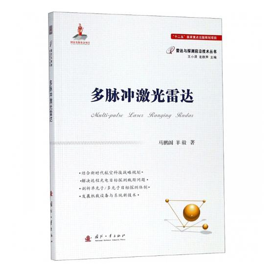 多脉冲激光雷达 电子与通信 马鹏阁，羊毅著 国防工业出版社 9787118115055
