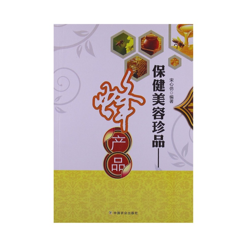 美容珍品—蜂产品  宋心仿编著