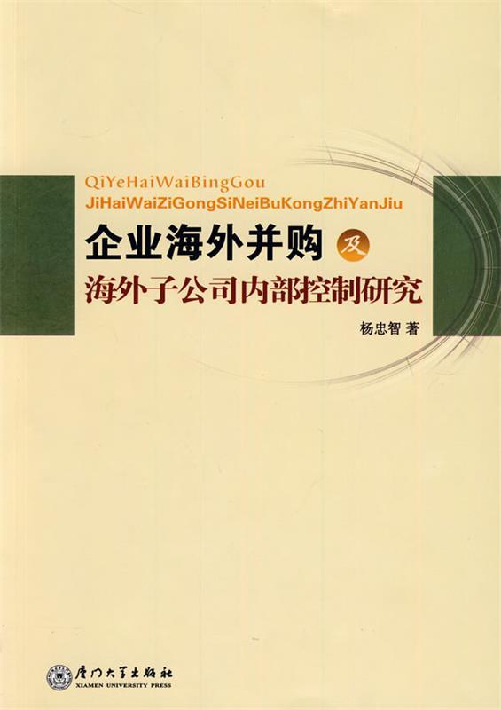 企业海外并购及海外子公司内部控制研究