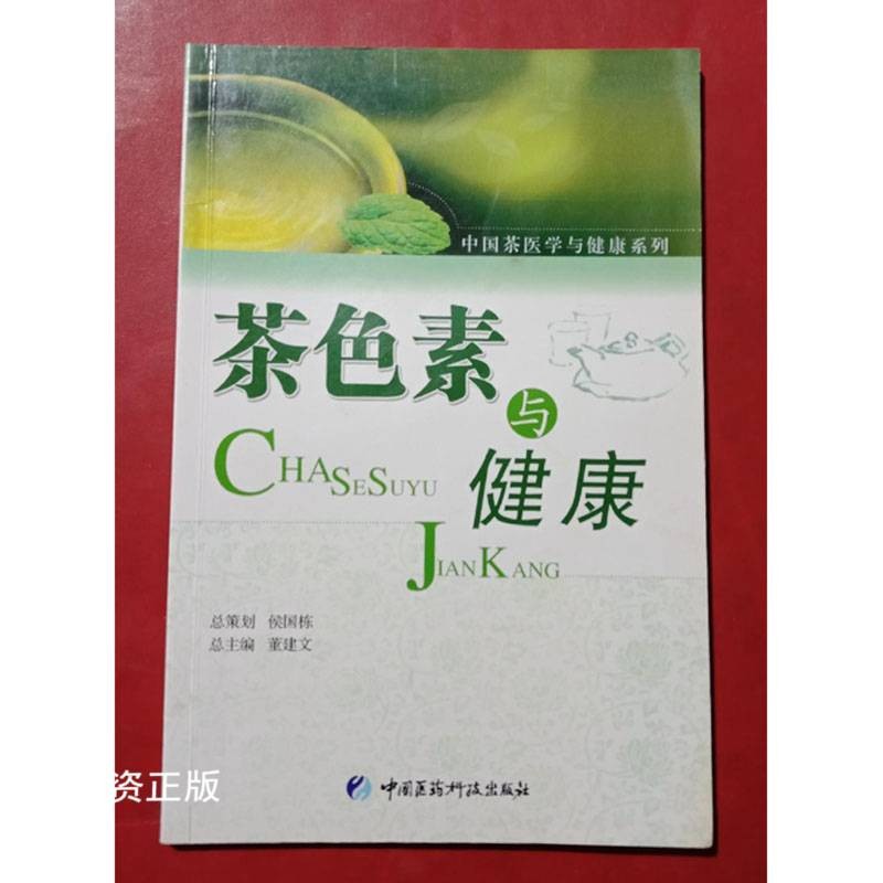 【二手9成新】茶色素与健康 董建文 中国医药科技出版社