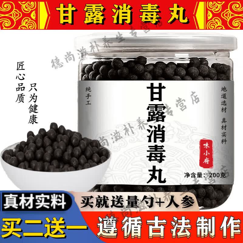 味小府 甘露消毒丸 真材实料 甘露消毒丹颗粒【买2,送,1】药食同源