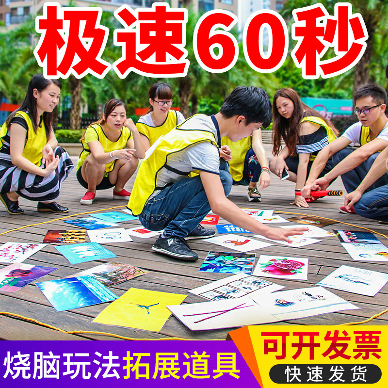 极速60秒卡片团建急速牌道具六十秒60s室内游戏团队拓展活动培训 一诺