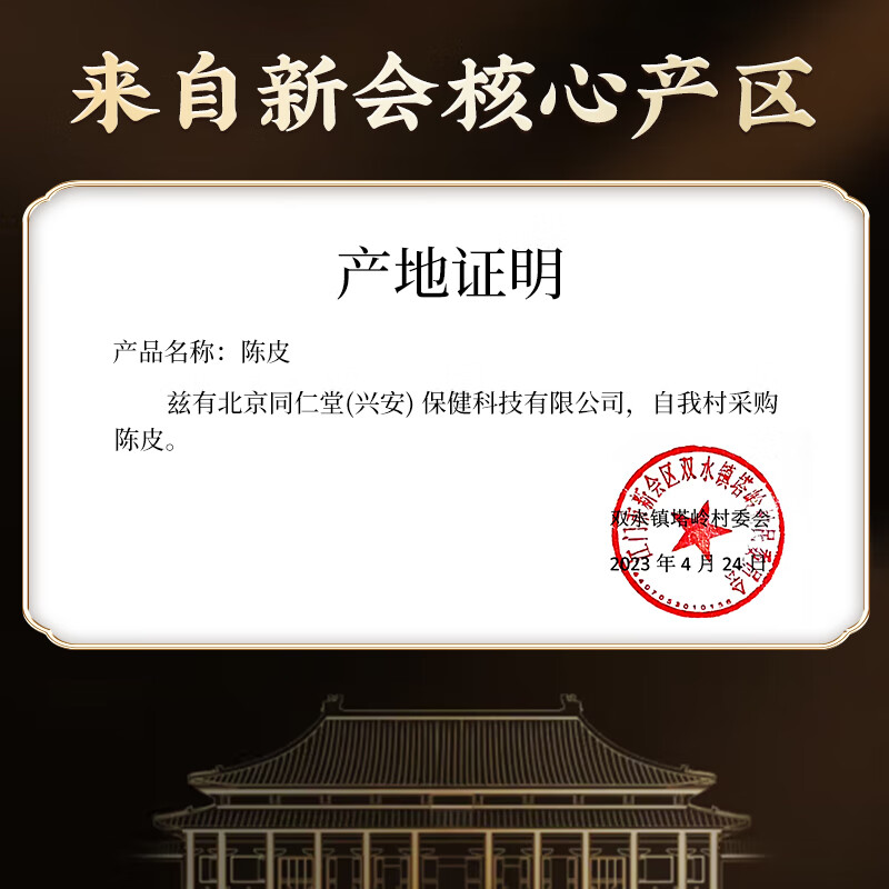 同仁堂北京同仁堂新会老陈皮 广东正宗十五年陈皮干大红皮礼盒养生茶80g