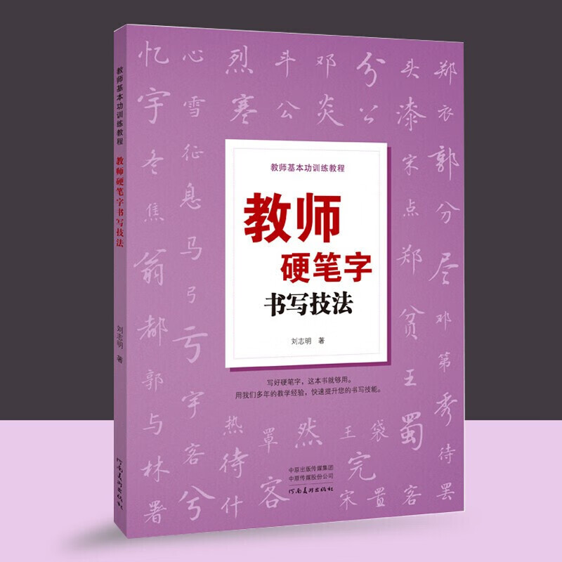 教师硬笔字书写技法 硬笔书法 硬笔书法教