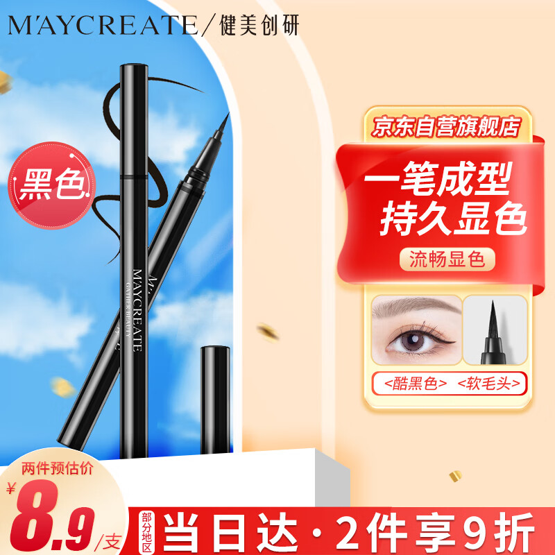 健美创研（M'AYCREATE）极细眼线笔 眼线液笔 持久不晕染防水防汗 黑色软毛细头0.6ml