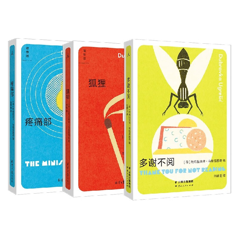 疼痛部 狐狸 多谢不阅 杜布拉夫卡作品3册套装 南斯拉夫NIN奖、奥地利国家欧洲文学奖、纽斯塔特国际文学奖得主 你从未听说过的十个伟大的作家之一 理想国图书官方旗舰店怎么看?