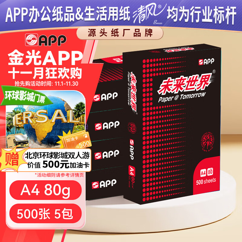 APP 金光APP  未来世界（paper@tomorrow） A4/80g 高档A4纸复印纸 500张/包 5包/箱（2500张）