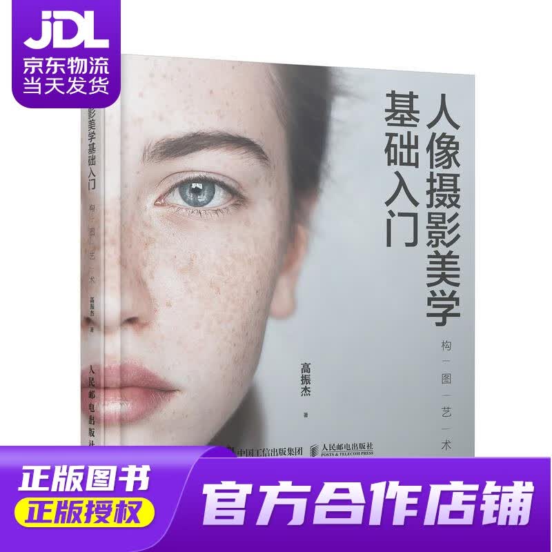 【正版图书 京东配送】人像摄影美学基础入门 构图艺术 高振杰 人民邮电出版社