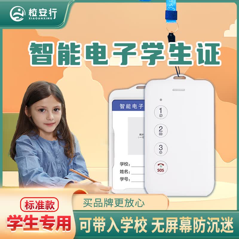 校安行智能电子学生卡校讯通电话卡片老人儿童防走失订位手机神器 标配款+自己配卡怎么样,好用不?