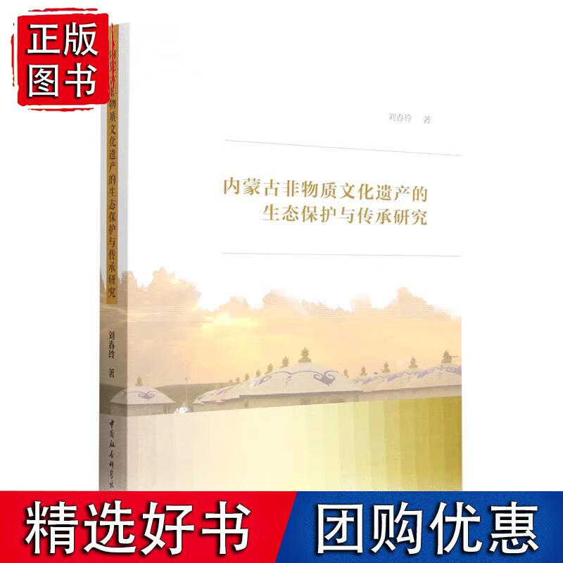 内蒙古非物质文化遗产的生态保护与传承研究