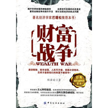 财富战争 程碧波 著【正版】