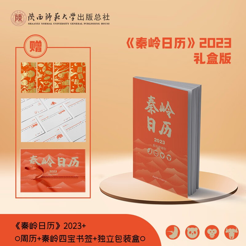 秦岭日历（2023版）