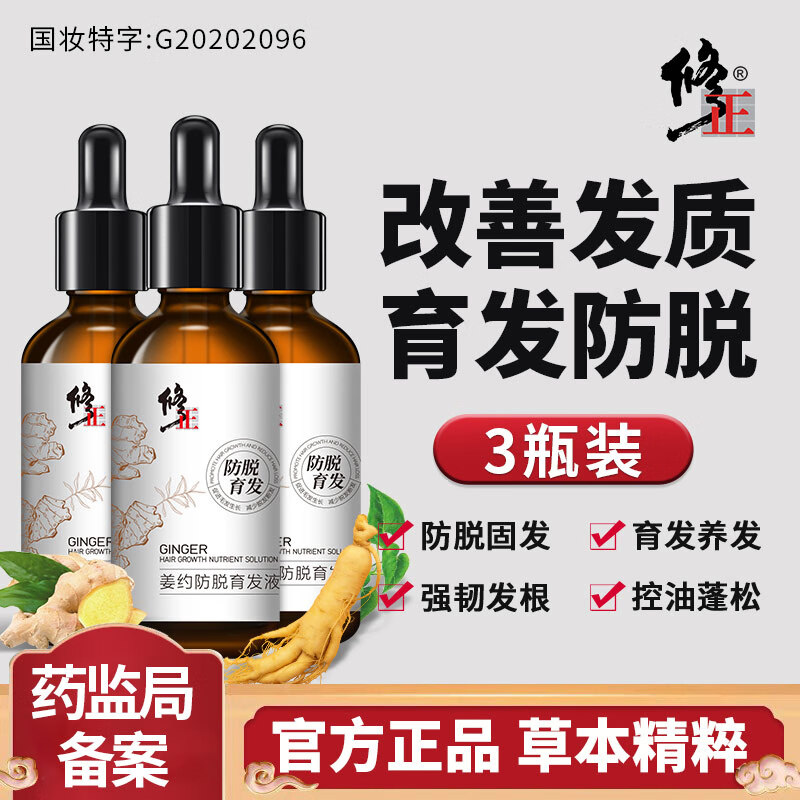 修正姜约防脱育发液护发固发头皮护理精华剂男女通用3瓶装*60ML/瓶