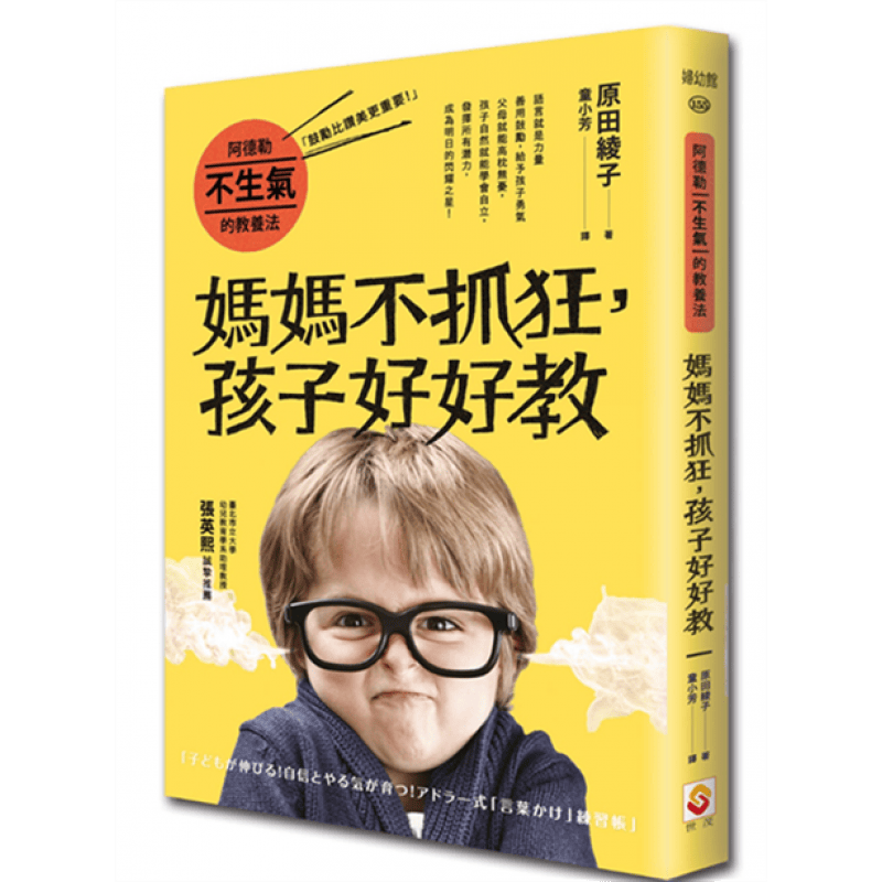 现货台版 阿德勒不生气的教养法 妈妈不抓狂 自学思考分析归纳表达写作 幼儿学习指标儿童