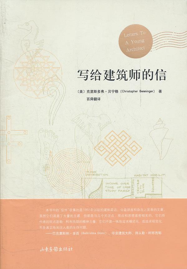写给建筑师的信 (美)克里斯多弗？贝宁格