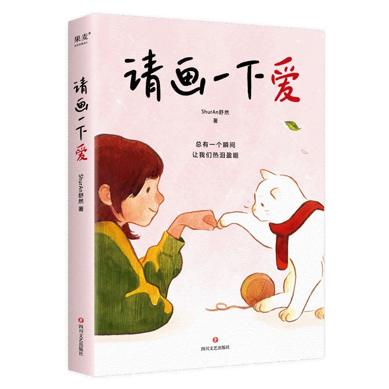 【新华书店直发】请画一下爱 正版保证