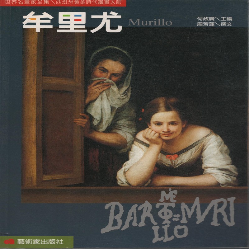 [30-1] 世界名画家全集：牟里尤 Murillo