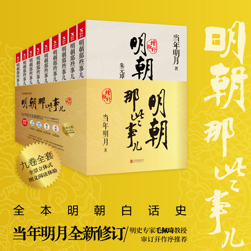 明朝那些事儿增补版套装共9册 北京联合出版 当年明月著 毛佩琦审订