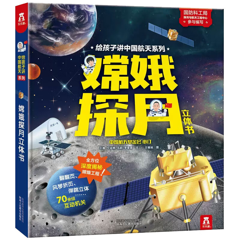 嫦娥探月立体书(精)/给孩子讲中国航天系列