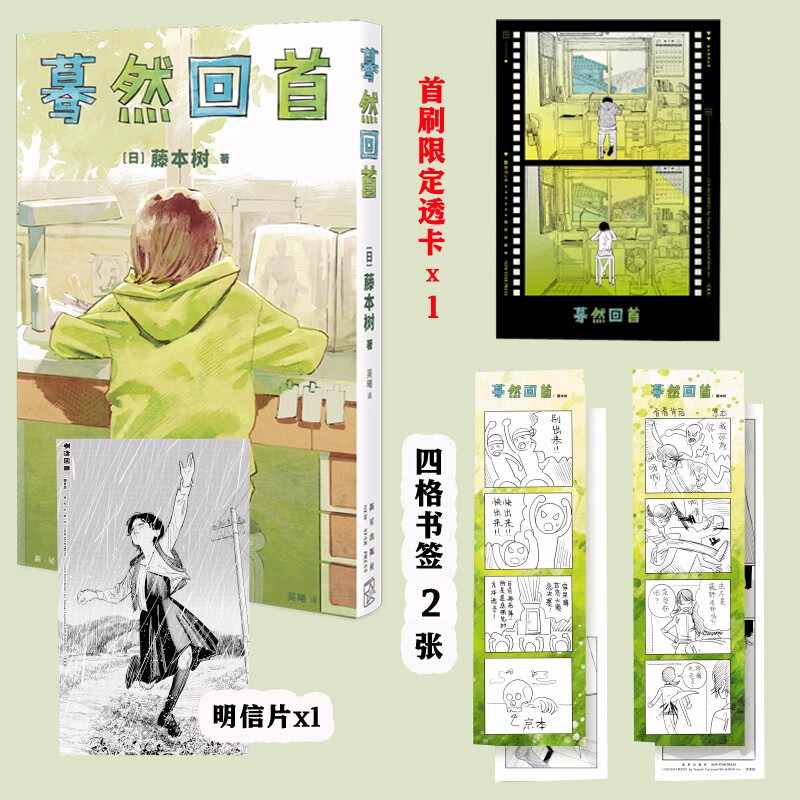 自选 再见绘梨+蓦然回首 2册 藤本树短