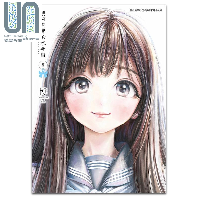 漫画 明日同学的水手服 8 明日酱的水手服 博 台版漫画书 青文出版 2022年4月新番