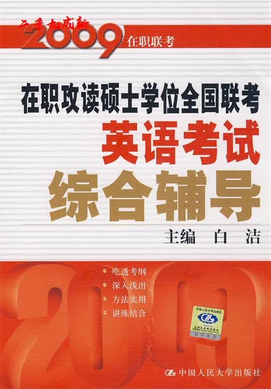 在职攻读硕士学位全国联考英语考试综合辅导 白洁 主编 中国人民大学出版社 9787300041896