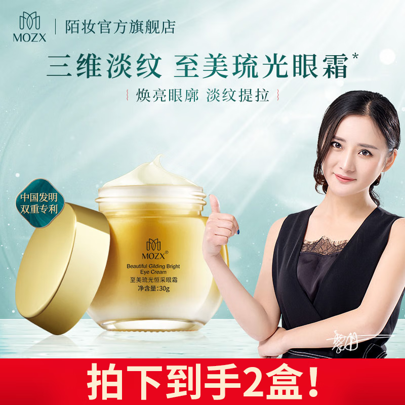 陌妆MOZX陌妆 烟酰胺高光眼霜 淡化细纹黑眼圈玻色因滋润修护紧致补水 30g/盒