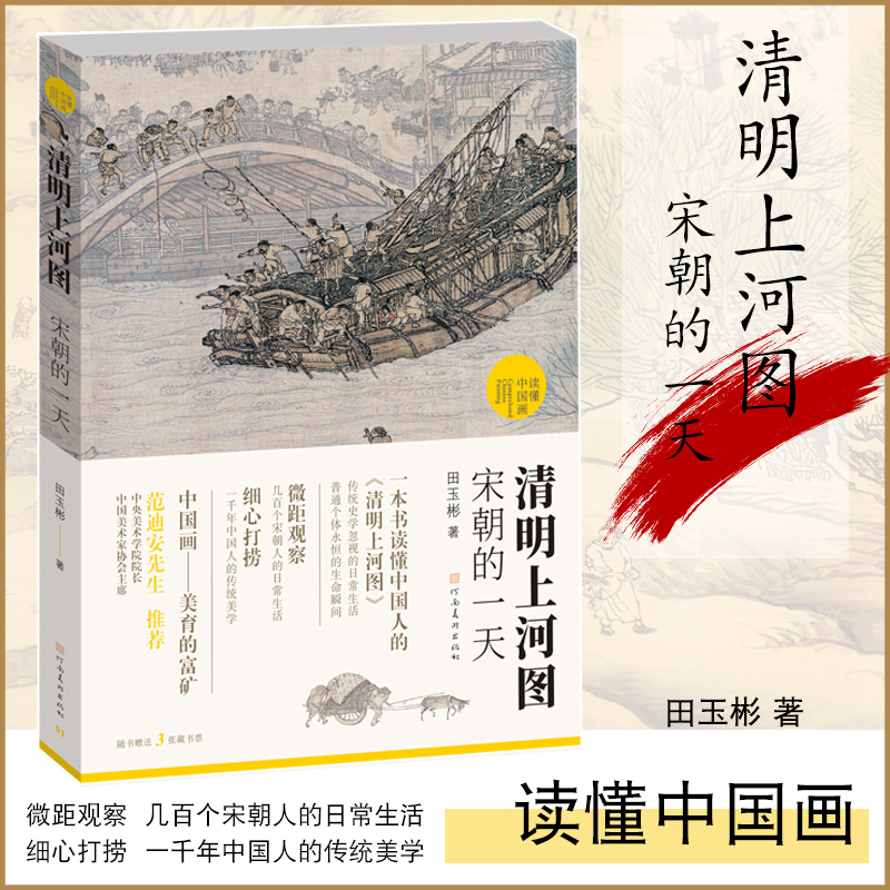 清明上河图:宋朝的一天 读懂中国画 田玉彬著 范迪安先生推荐 国画