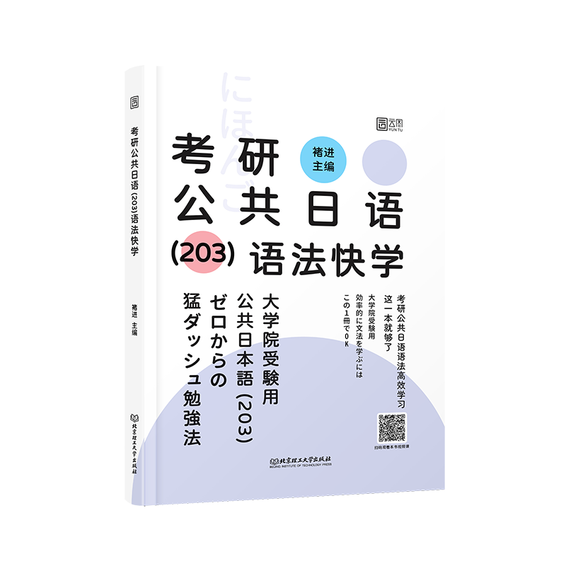 2025褚进考研公共日语（203）语法快学 书课包 蓝宝书 可搭千词斩