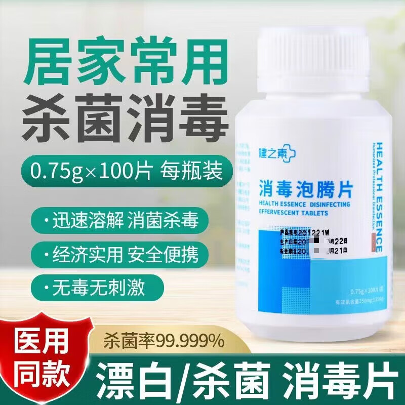健之素牌  消毒泡騰片0.75*100片消毒片84消毒液幼兒園家用衣物洗衣機(jī)漂白去污衣物地板消毒 健之素0.75g*100片新效期2瓶裝