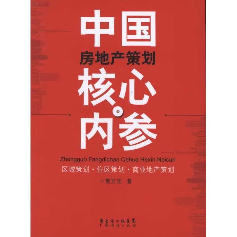 中国房地产策划核心内参