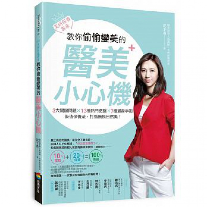 预订台版 美妍保养专家教你偷偷变美的医美小心机3大关键问题13种热门微整7种变身手术