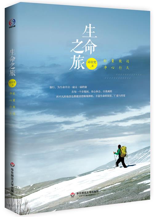 生命之旅 邱常梵 著 华东师范大学出版社 9787567512009