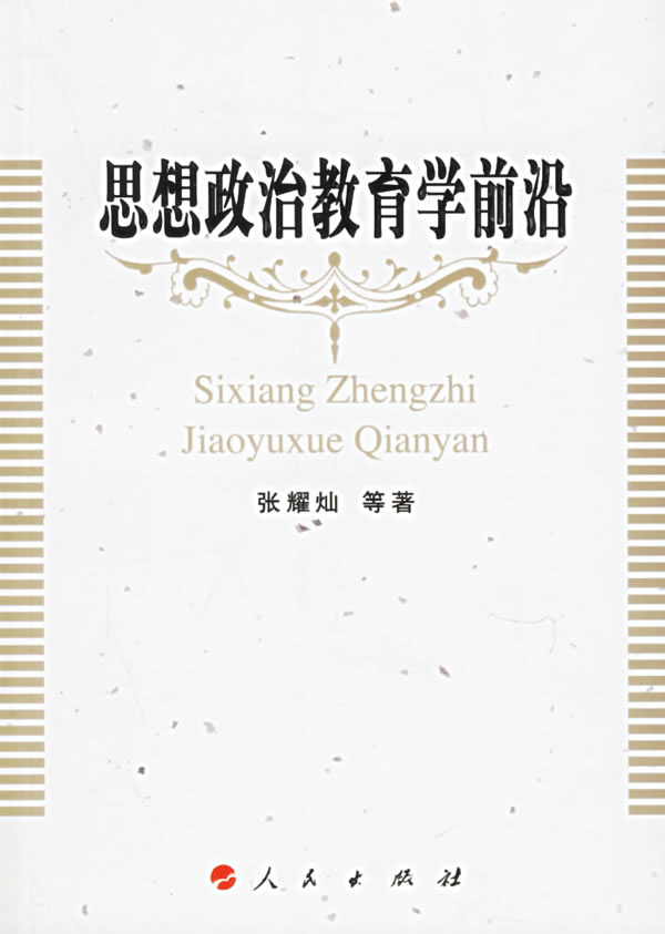 思想政治教育学前沿 张耀灿 等著【正版书】