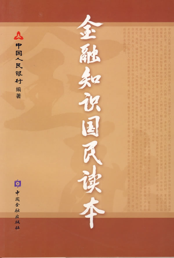 金融知识国民读本  编著【正版】