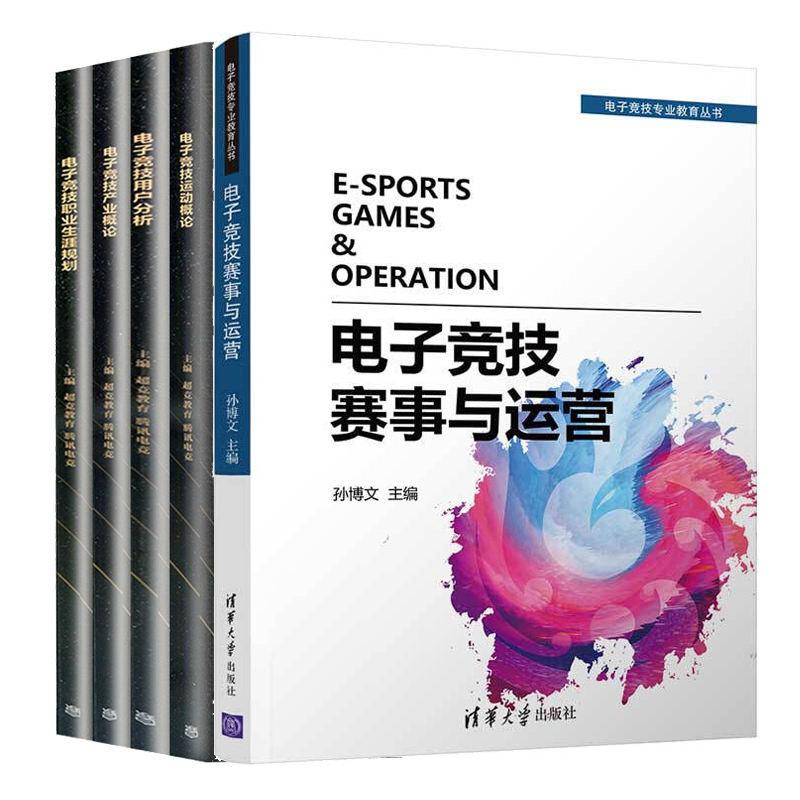 5本 电子竞技赛事与运营+电子竞技运动概论+电子竞技产业概论+电子竞技用户分析+电子竞技职业生涯规划