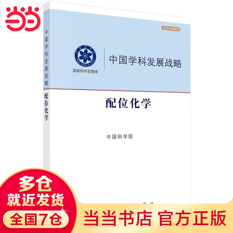 中国学科发展战略·配位化学