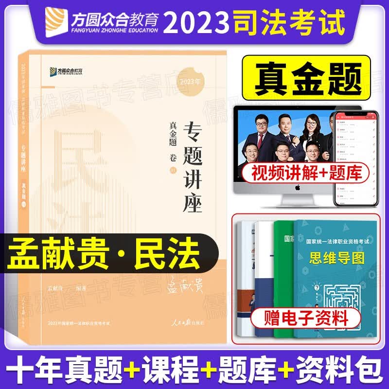 2023众合法考 孟献贵讲民法真金题卷 司法考试民法真题 法律职业资格考试用书 司法考试真题 司法考试 法考2023真题
