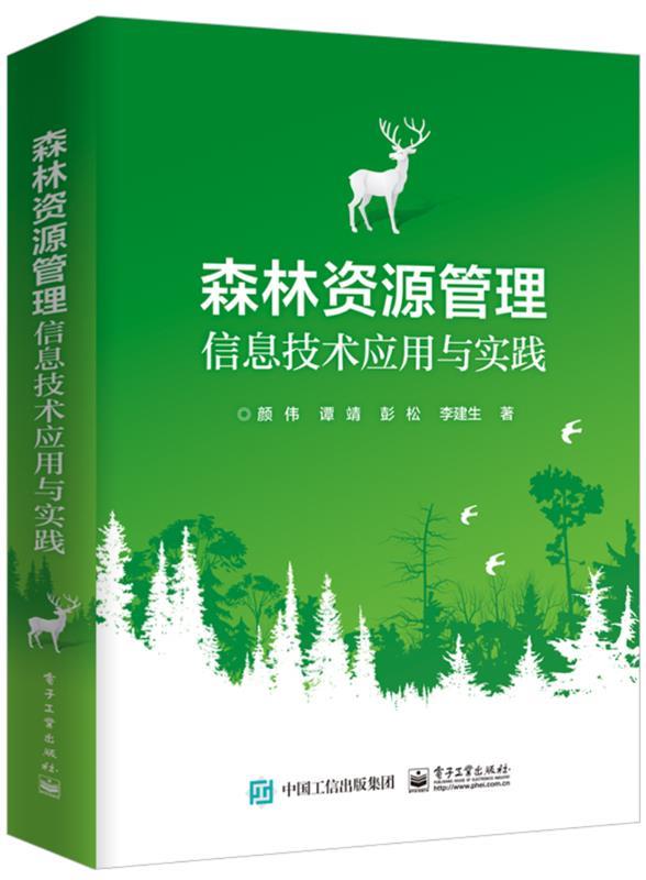 森林资源管理信息技术应用与实践