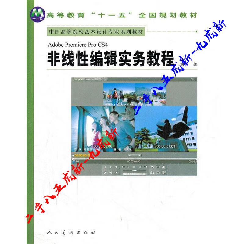 非线性编辑实务教程 刘羽著 人民美术出版社 9787102047485