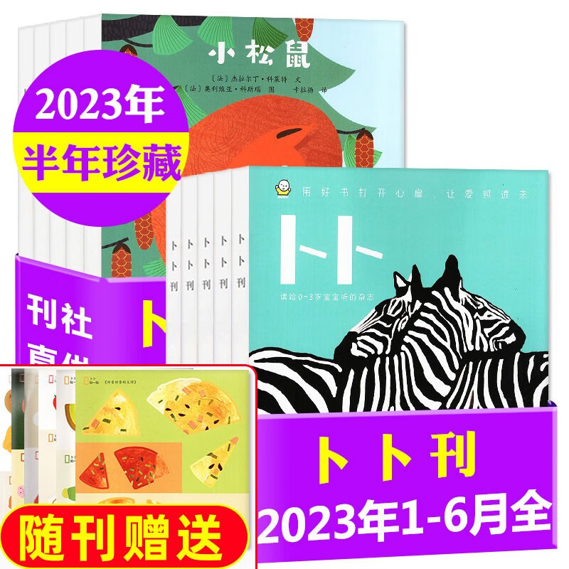 2023年1-8月新 东方娃娃卜卜刊杂志2023年1-12月全年订阅（另有半年订阅/2022年1-12月可选）智力刊+婴儿纸板书0-3岁婴幼儿宝宝启蒙绘本期刊 【共12本赠贴纸】2023年1-6月