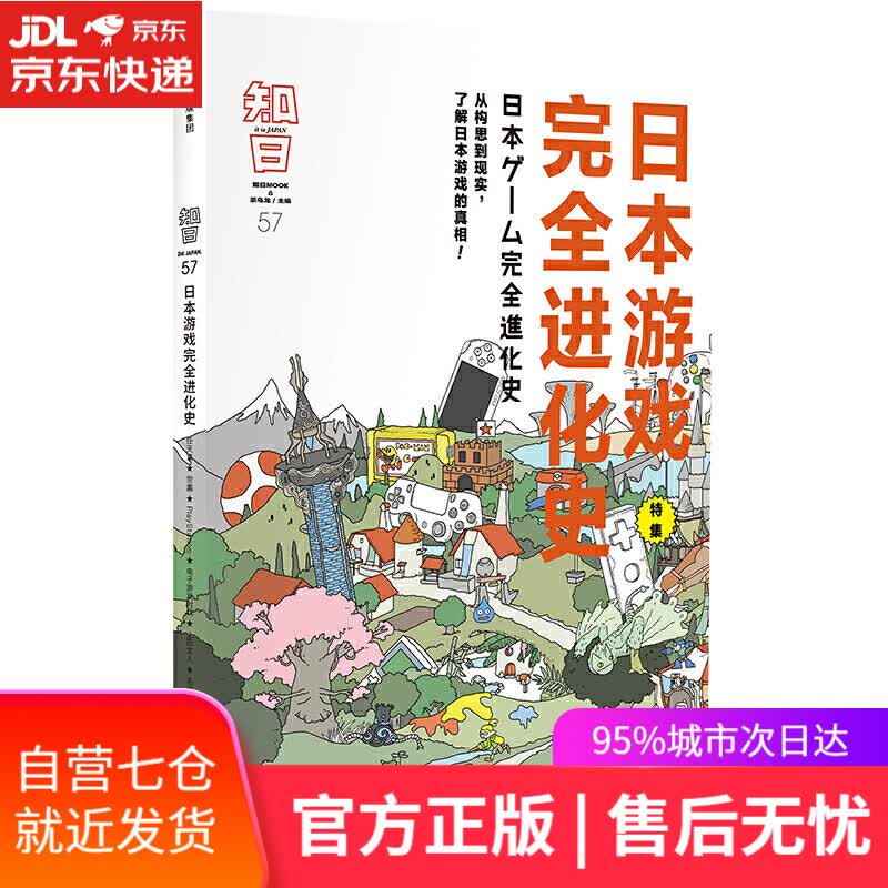 【新华书店】知日57：日本游戏完全进化史